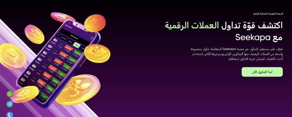 تداول العملات الرقمية مع Seekapa